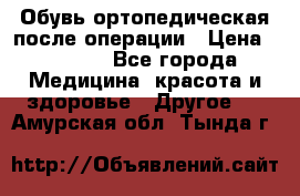 Обувь ортопедическая после операции › Цена ­ 2 000 - Все города Медицина, красота и здоровье » Другое   . Амурская обл.,Тында г.